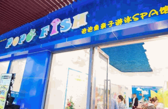 泡泡鱼亲子游泳馆